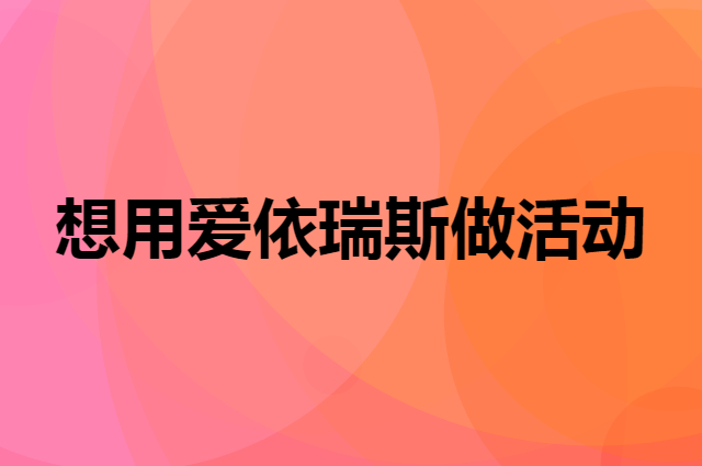想用爱依瑞斯做活动，在哪里买比较合适？