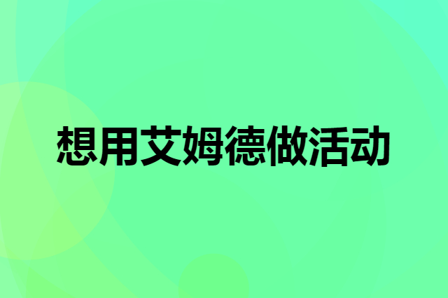 想用艾姆德做活动，在哪里买比较合适？