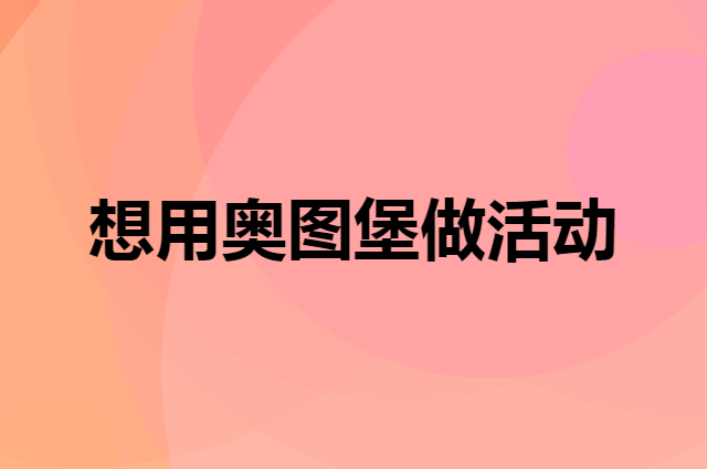 想用奥图堡做活动，在哪里买比较合适？