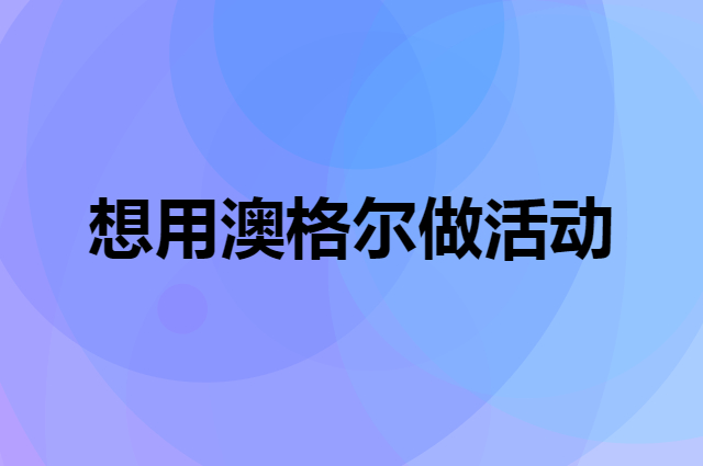 想用澳格尔做活动，在哪里买比较合适？
