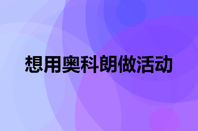 想用奥科朗做活动，在哪里买比较合适？