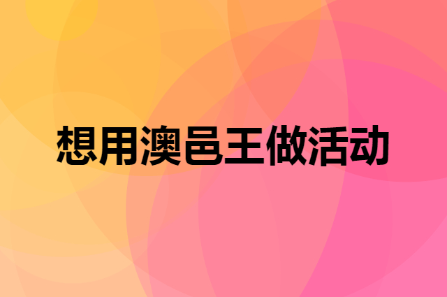 想用澳邑王做活动，在哪里买比较合适？