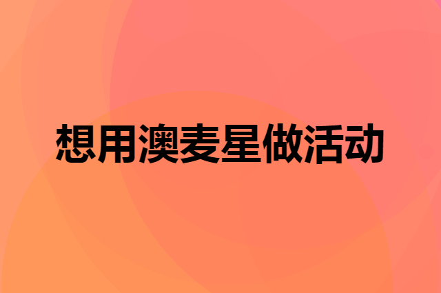 想用澳麦星做活动，在哪里买比较合适？