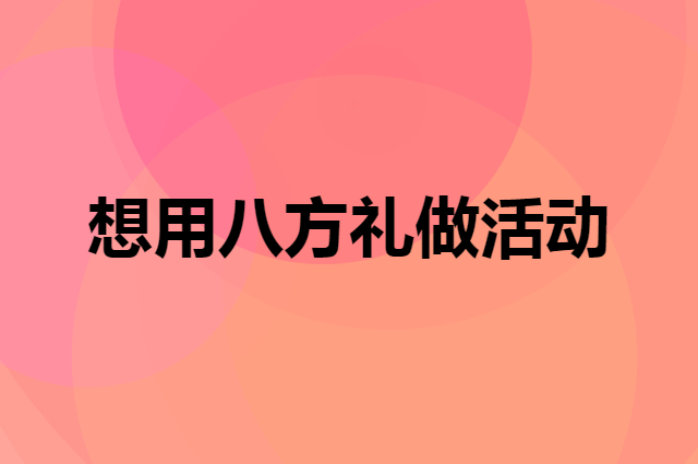 想用八方礼做活动，在哪里买比较合适？