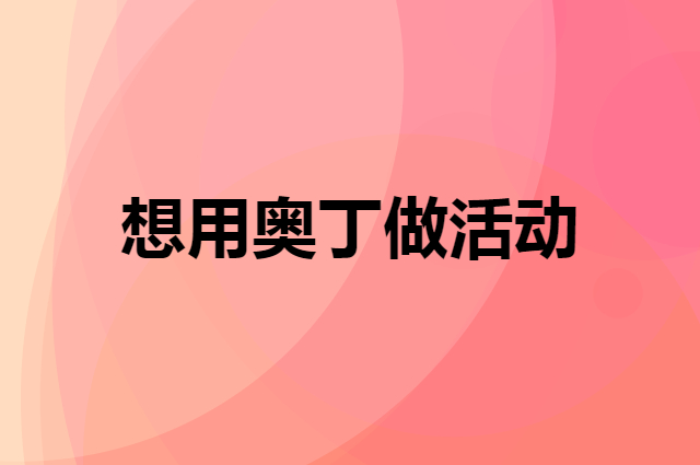 想用奥丁做活动，在哪里买比较合适？