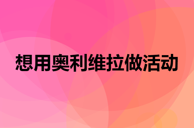 想用奥利维拉做活动，在哪里买比较合适？