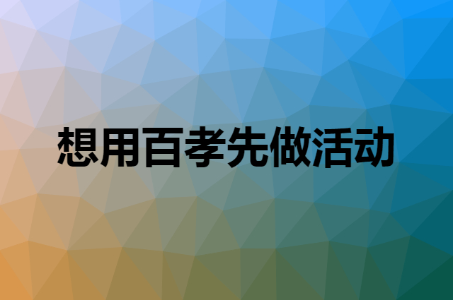 想用百孝先做活动，在哪里买比较合适？
