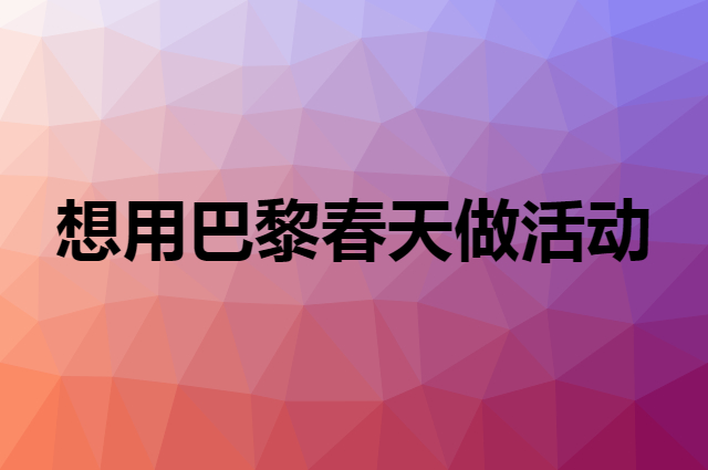 想用巴黎春天做活动，在哪里买比较合适？