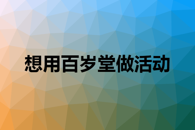 想用百岁堂做活动，在哪里买比较合适？