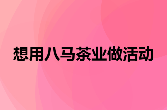想用八马茶业做活动，在哪里买比较合适？