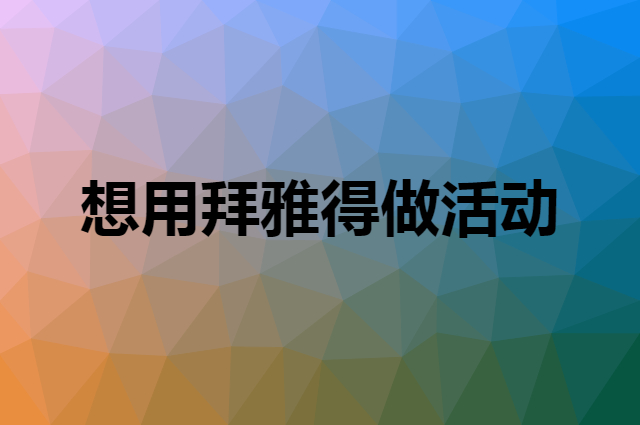 想用拜雅得做活动，在哪里买比较合适？