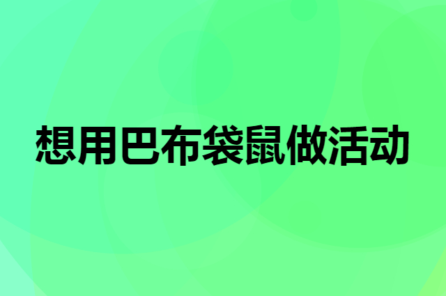 想用巴布袋鼠做活动，在哪里买比较合适？