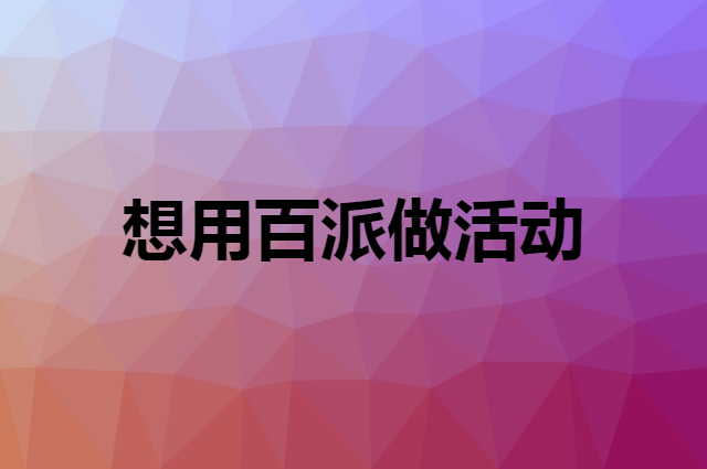 想用百派做活动，在哪里买比较合适？