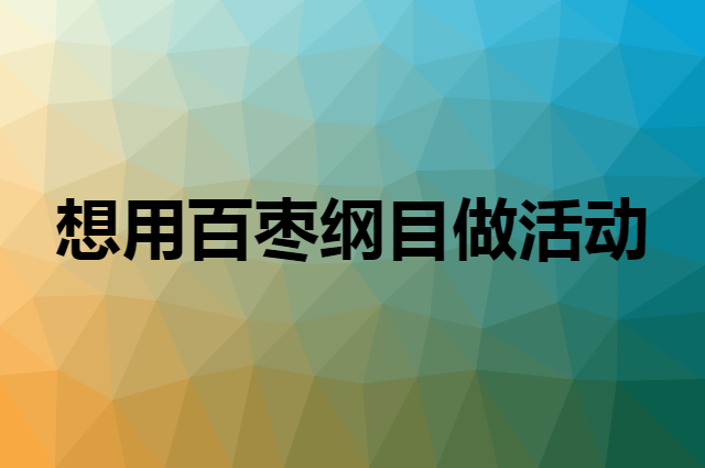 想用百枣纲目做活动，在哪里买比较合适？