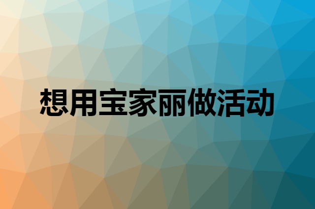 想用宝家丽做活动，在哪里买比较合适？