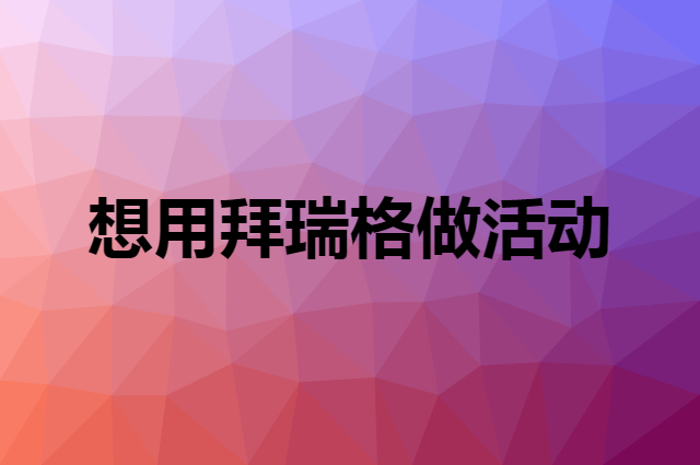想用拜瑞格做活动，在哪里买比较合适？