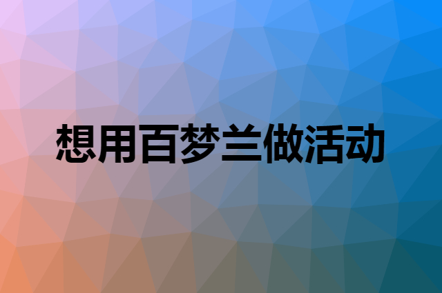 想用百梦兰做活动，在哪里买比较合适？