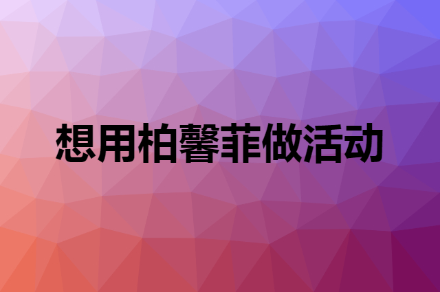 想用柏馨菲做活动，在哪里买比较合适？
