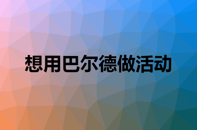 想用巴尔德做活动，在哪里买比较合适？