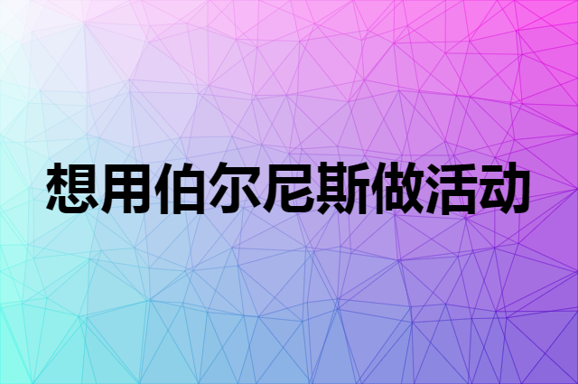 想用伯尔尼斯做活动，在哪里买比较合适？