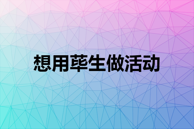 想用荜生做活动，在哪里买比较合适？
