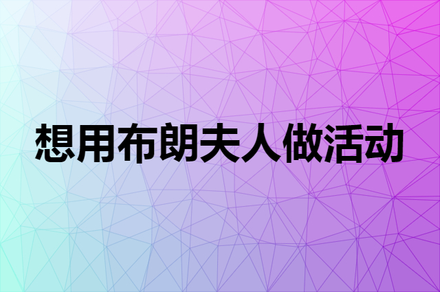 想用布朗夫人做活动，在哪里买比较合适？