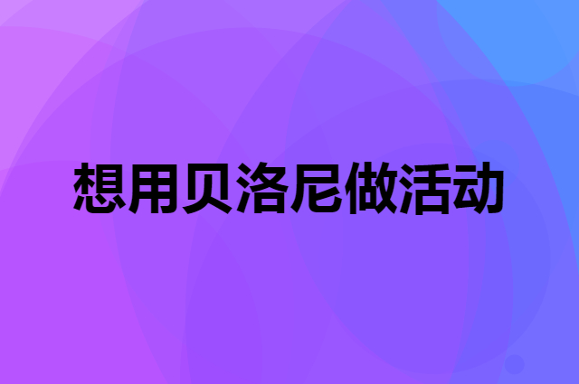 想用贝洛尼做活动，在哪里买比较合适？