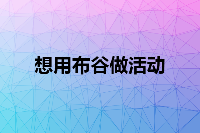 想用布谷做活动，在哪里买比较合适？