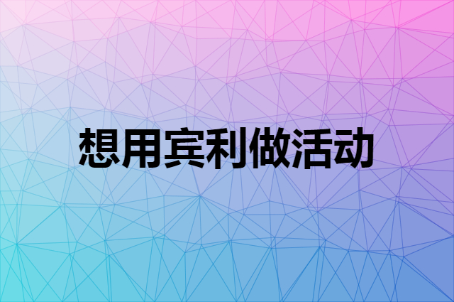 想用宾利做活动，在哪里买比较合适？