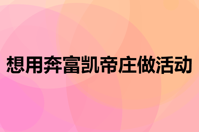 想用奔富凯帝庄做活动，在哪里买比较合适？