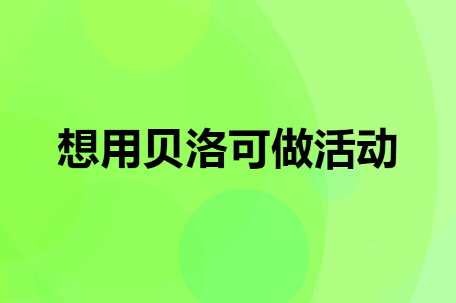 想用贝洛可做活动，在哪里买比较合适？