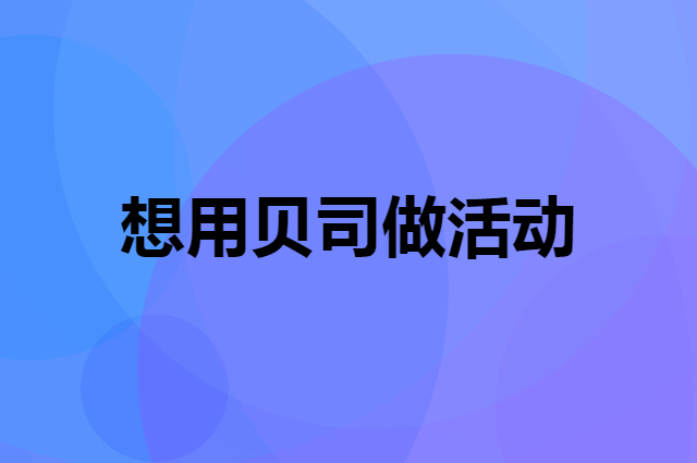 想用贝司做活动，在哪里买比较合适？