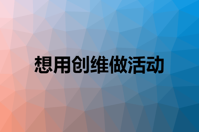 想用创维做活动，在哪里买比较合适？