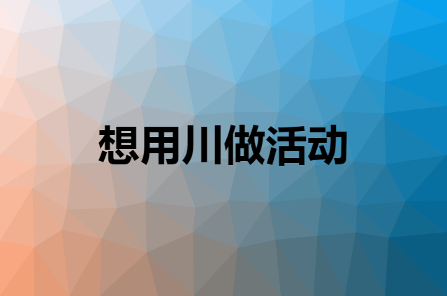 想用川做活动，在哪里买比较合适？