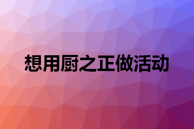 想用厨之正做活动，在哪里买比较合适？