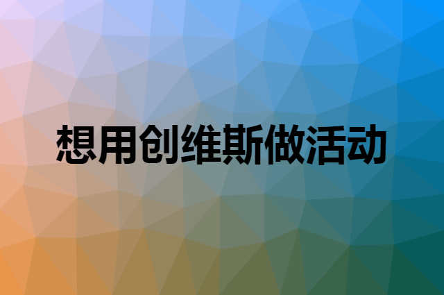 想用创维斯做活动，在哪里买比较合适？