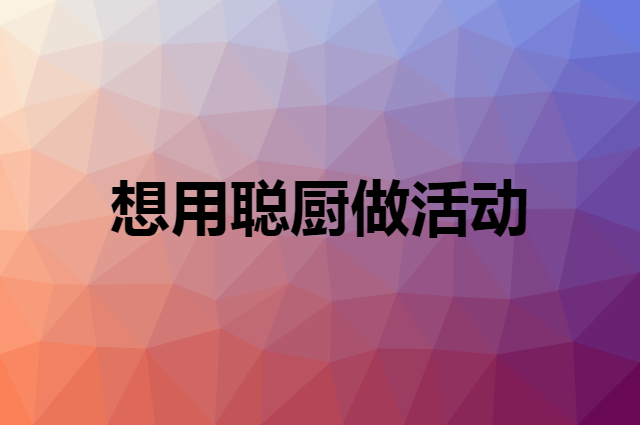 想用聪厨做活动，在哪里买比较合适？
