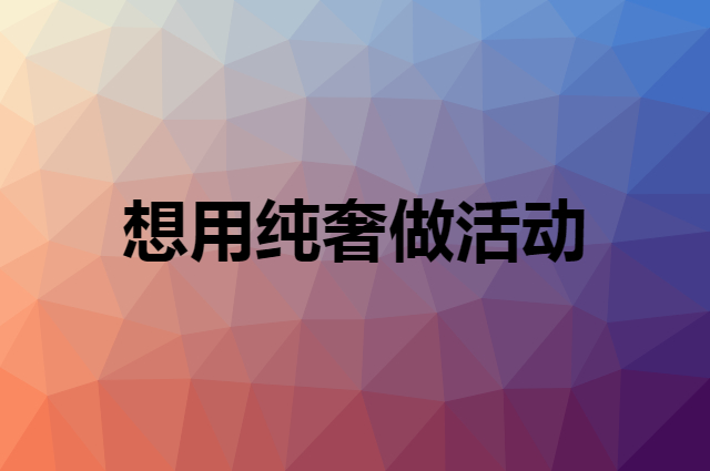 想用纯奢做活动，在哪里买比较合适？