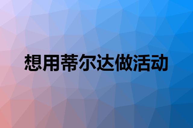 想用蒂尔达做活动，在哪里买比较合适？