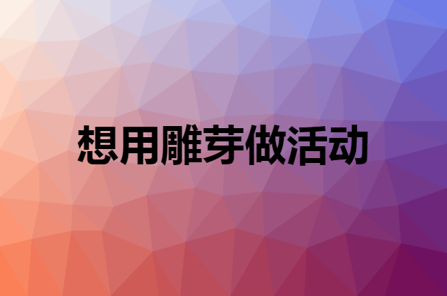 想用雕芽做活动，在哪里买比较合适？
