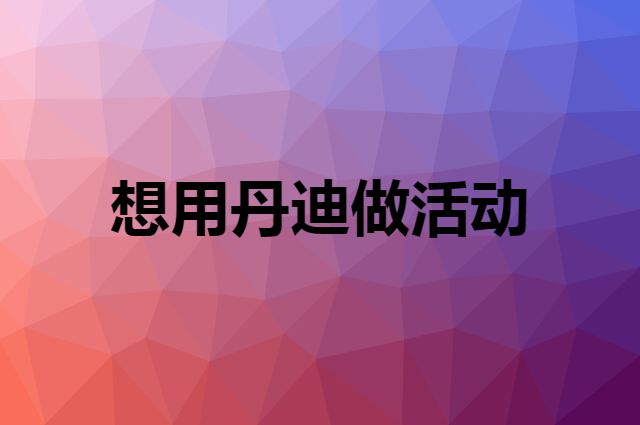 想用丹迪做活动，在哪里买比较合适？