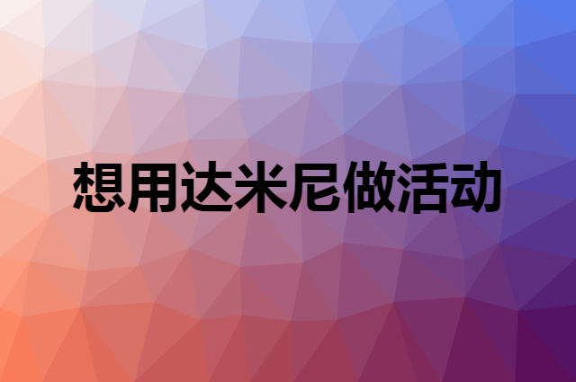 想用达米尼做活动，在哪里买比较合适？