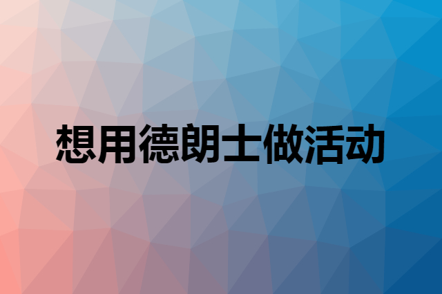 想用德朗士做活动，在哪里买比较合适？
