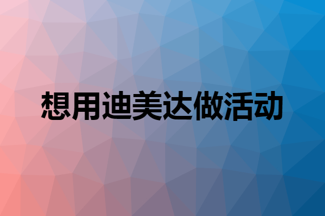 想用迪美达做活动，在哪里买比较合适？
