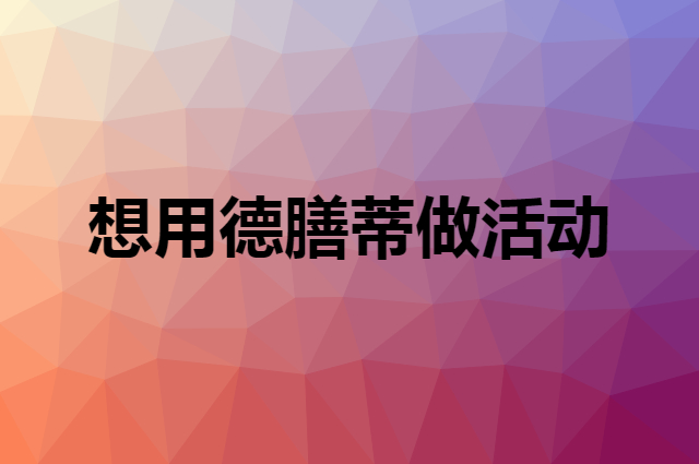 想用德膳蒂做活动，在哪里买比较合适？