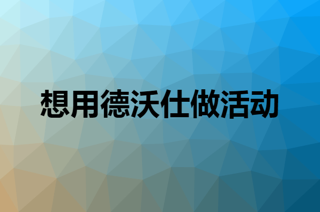 想用德沃仕做活动，在哪里买比较合适？