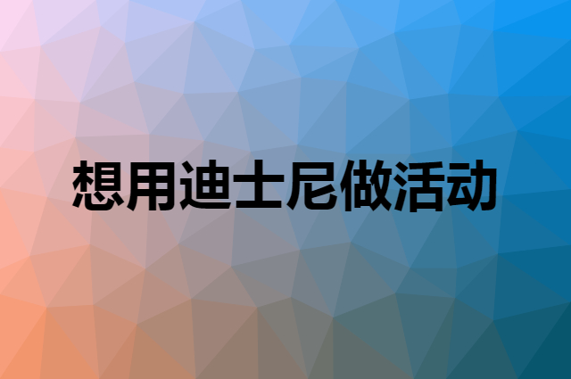 想用迪士尼做活动，在哪里买比较合适？