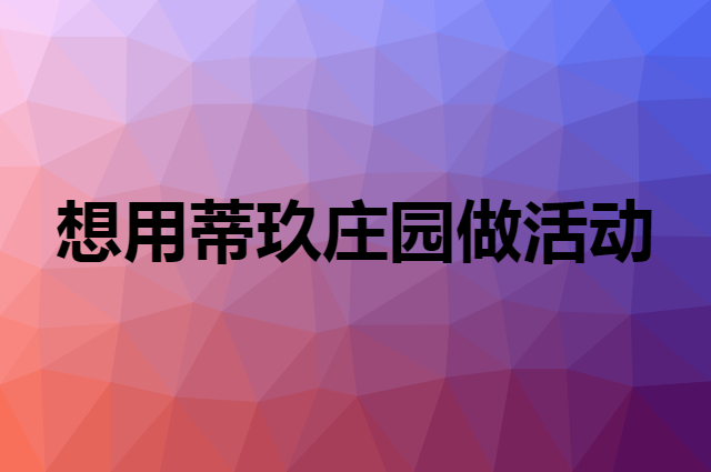 想用蒂玖庄园做活动，在哪里买比较合适？