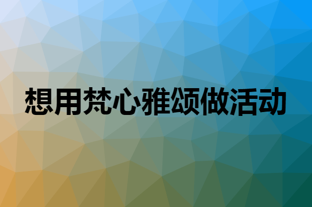 想用梵心雅颂做活动，在哪里买比较合适？