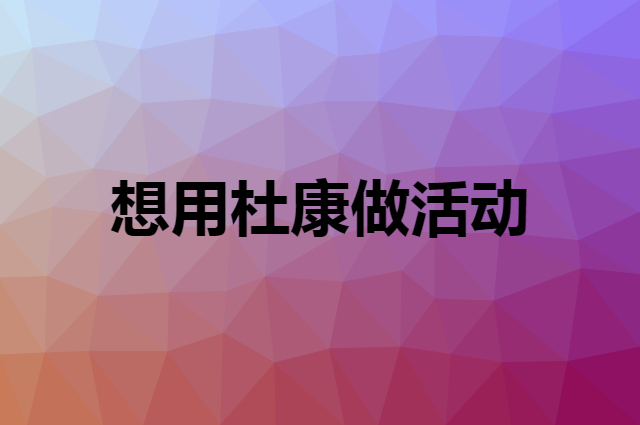 想用杜康做活动，在哪里买比较合适？